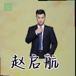 赵启航