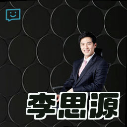 李思源