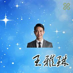 王雅琳